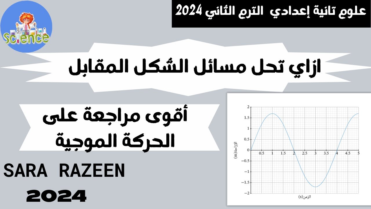 كل أفكار مسائل الحركة الموجية علوم تانية إعدادي الترم الثاني 2024 سارة رزين