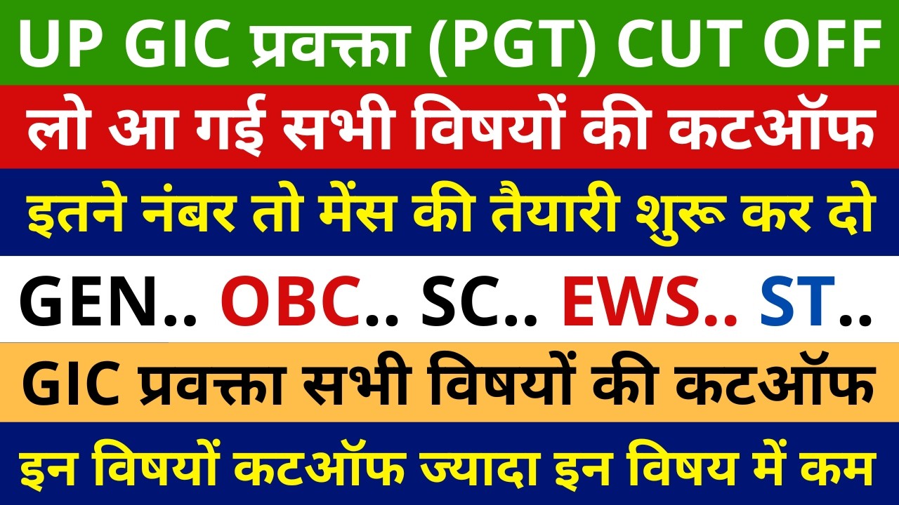 खुशखबरी लो आ गई सभी विषयों की कटऑफ UP GIC प्रवक्ता (PGT) CUT OFF | GIC LECTURER ALL SUBJECT CUTOFF