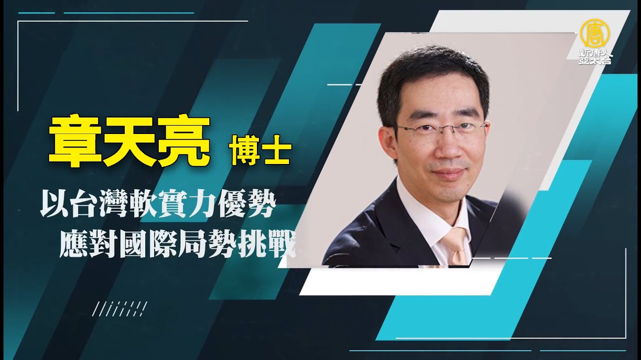 【政經講座】以台灣軟實力優勢 應對國際局勢挑戰｜章天亮｜0602 台北場｜台灣如何以軟實力優勢應對 國際局勢挑戰