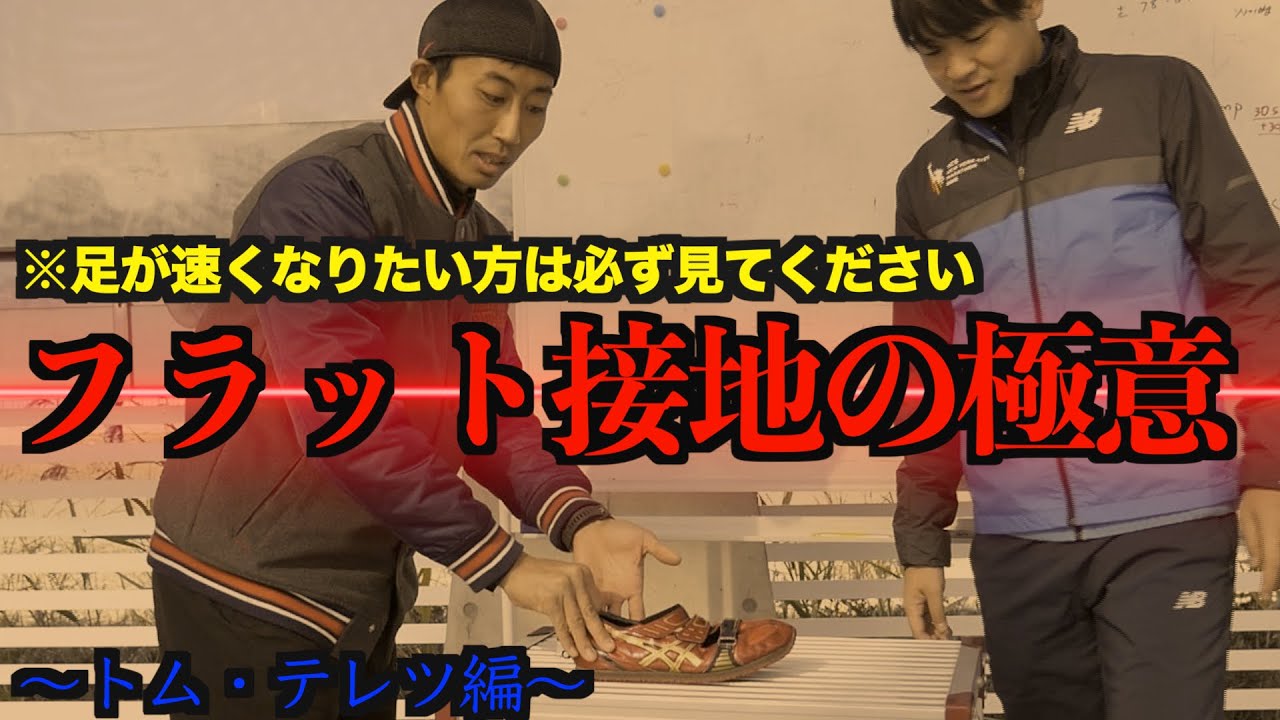 【驚愕】ランナー必見！これが接地の極意です。