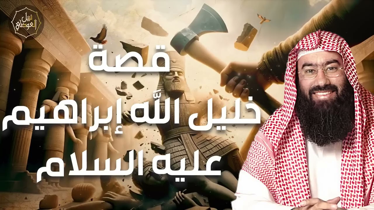 نبيل العوضي | قصة خليل الله إبراهيم عليه السلام كاملة من ميلاده حتى وفاته