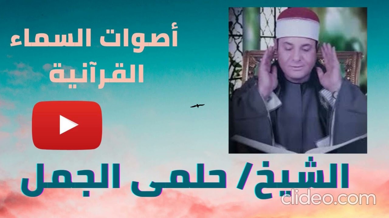 كبرى مفاجاءات العيد تلاوة قمه الروعه للشيخ حلمى الجمل الرحمن وقصار السور ديرب نجم 1993