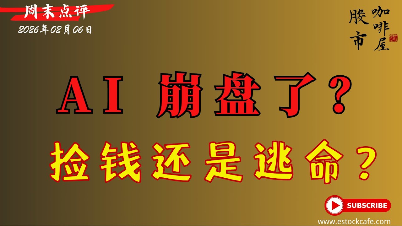 周五暴力反弹 是逃命 还是 拐点！HOOD MSFT AMZN CRCL 【视频第834期】02/06/2026