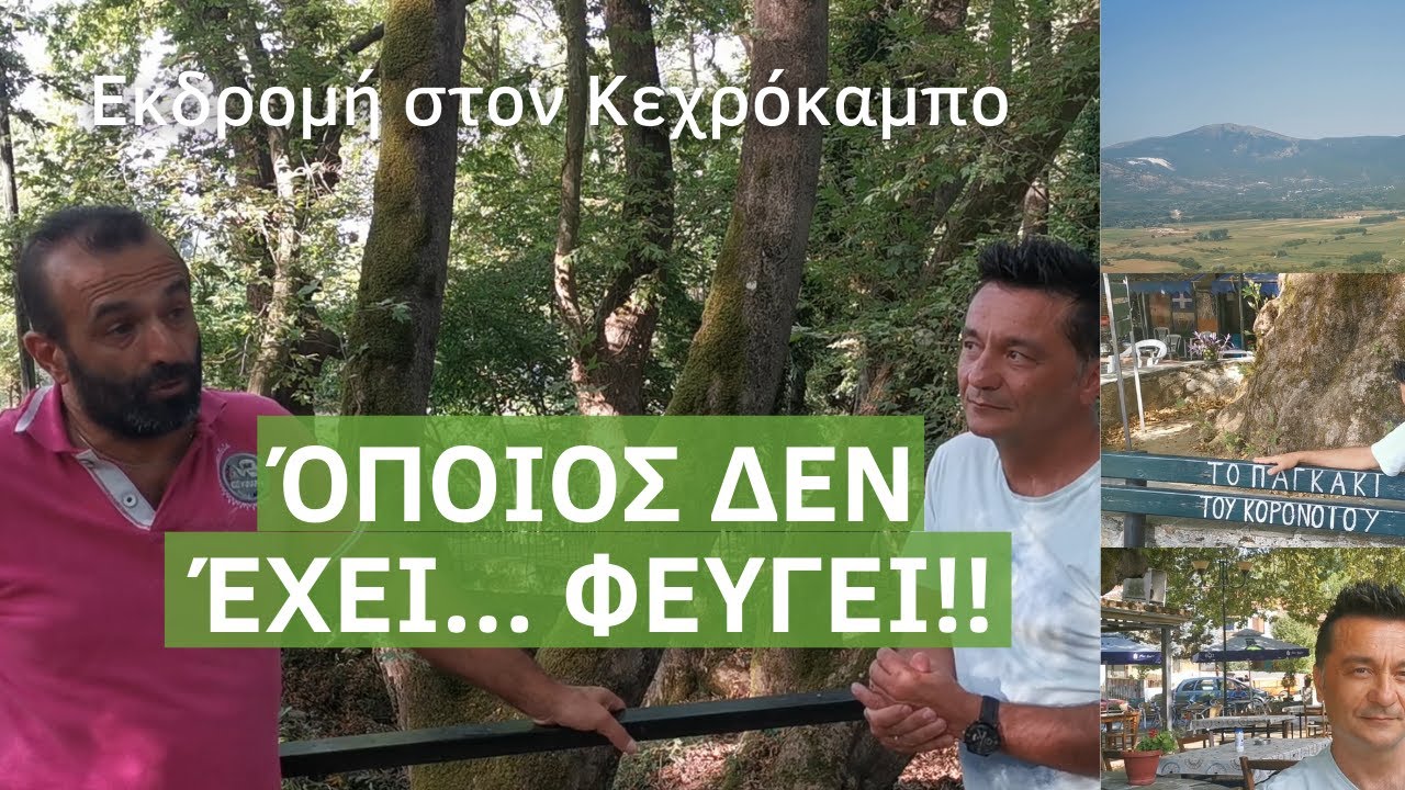 Εκδρομή στον Κεχρόκαμπο και στην Σταυρούπολη. Κώστας Αποστολίδης «Από τα δικά μου χωράφια κρατιέμαι»