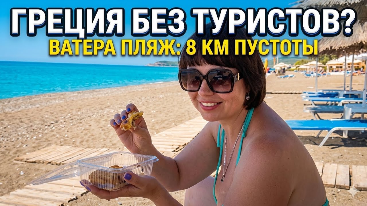 Остров Лесбос/Ватера Пляж 8 км/Vatera Beach/Греция (Видео№13)