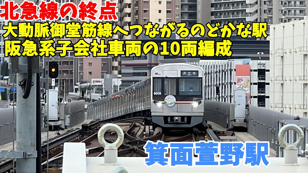 【#北急】大阪の大動脈車両の行きつく先　北大阪急行　箕面萱野駅で撮影　四季ごとに変わる発メロ冬バージョン「たきび」