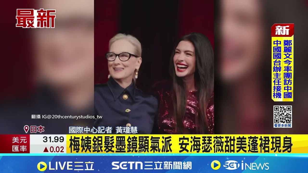 時尚惡魔橫掃亞洲! 安海瑟薇梅姨東京合體｜三立新聞網 SETN.com