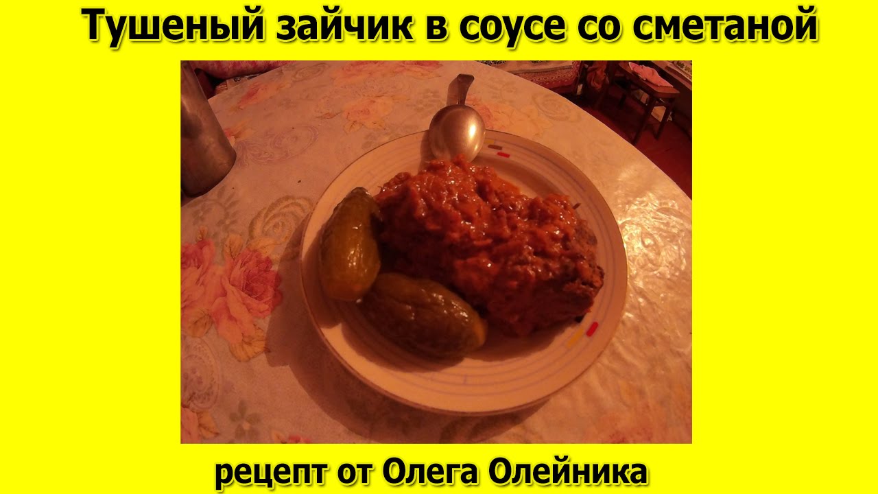Как приготовить зайца , заяц тушеный в соусе со сметаной