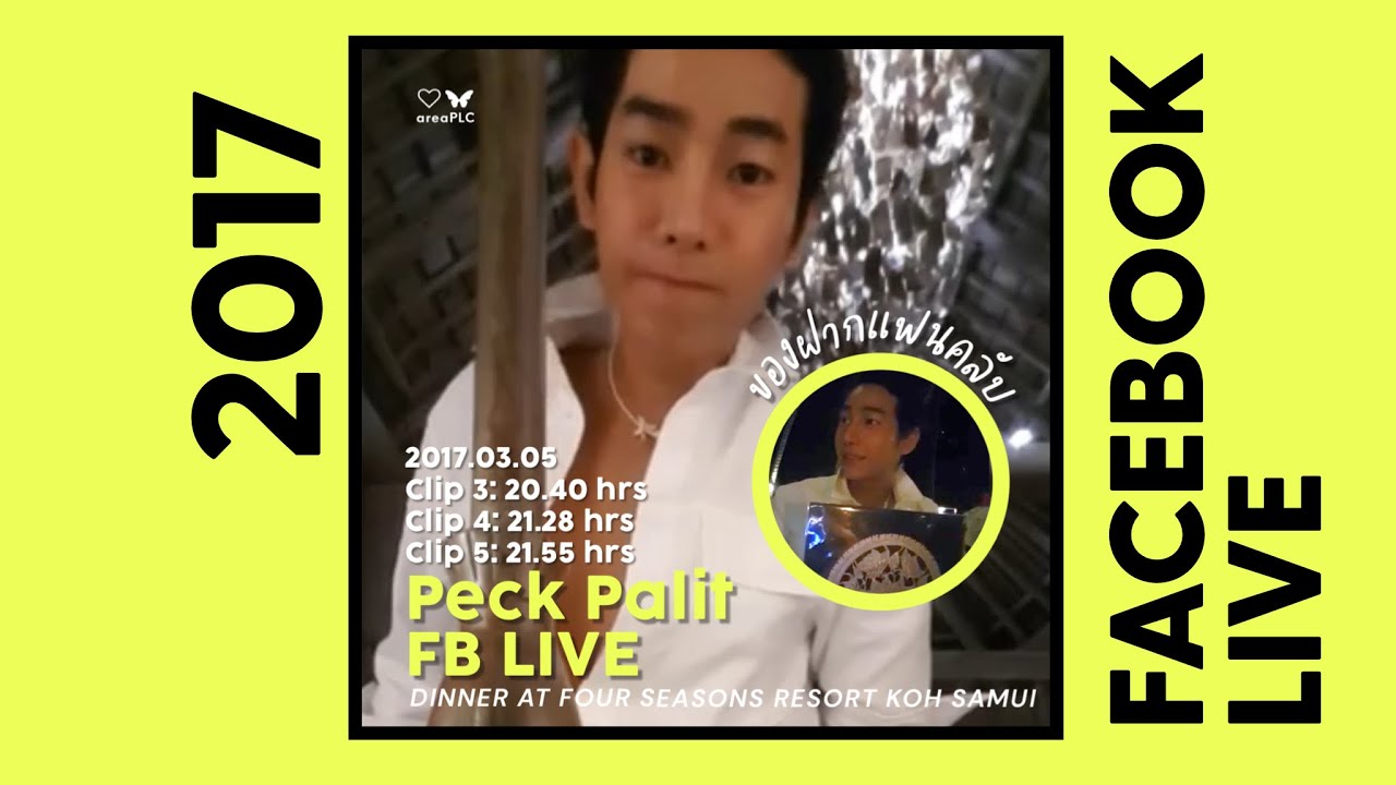 Peck Palit FB ไลฟ์เก่า 2017.03.05 (2) ดินเนอร์เกาะสมุย