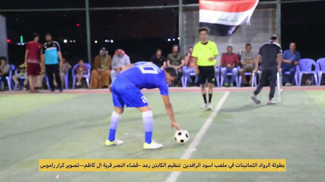 نهائي ملعب اسود الرافدين تنظيم الكابتن رعد-النصر قرية ال كاظم--تصوير كرار راموس