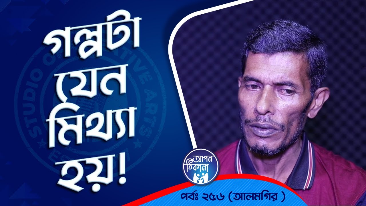এ গল্প টা যেন মিথ্যা হয় ! Apan Thikana:256 I Alomgeer I Studio of Creative Arts Ltd I