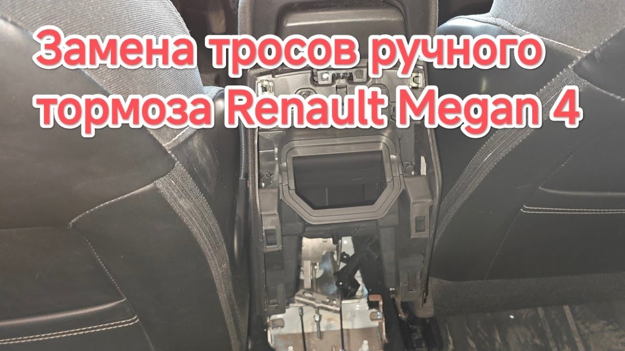 Замена тросов ручного тормоза Renault Megan 4
