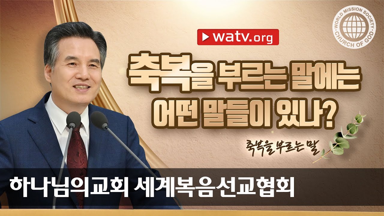 [하나님의교회 설교] 축복을 부르는 말 | 하나님의 교회