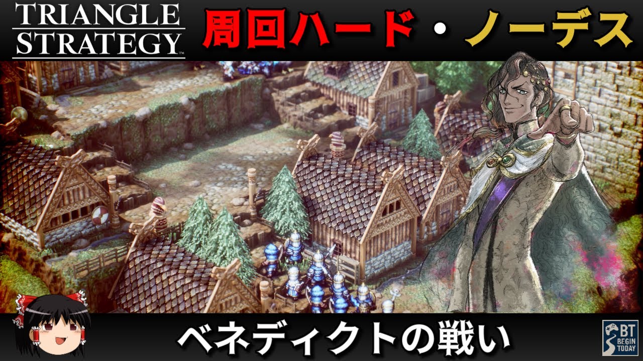 【Steam】トライアングルストラテジー 周回ハード／ノーデス縛り - ベネディクトの戦い -【ゆっくり実況 / No Death Hard Mode】