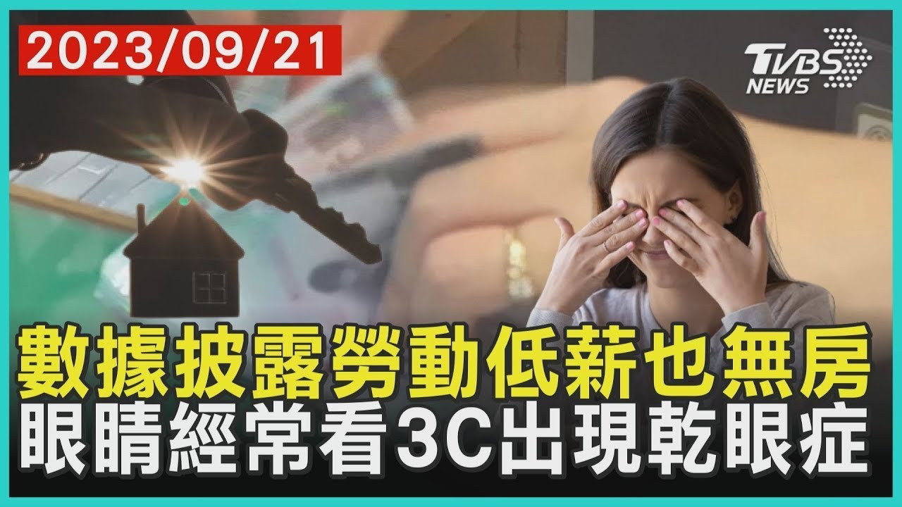 數據披露勞動低薪也無房   眼睛經常看3C出現乾眼症  | 十點不一樣 20230921