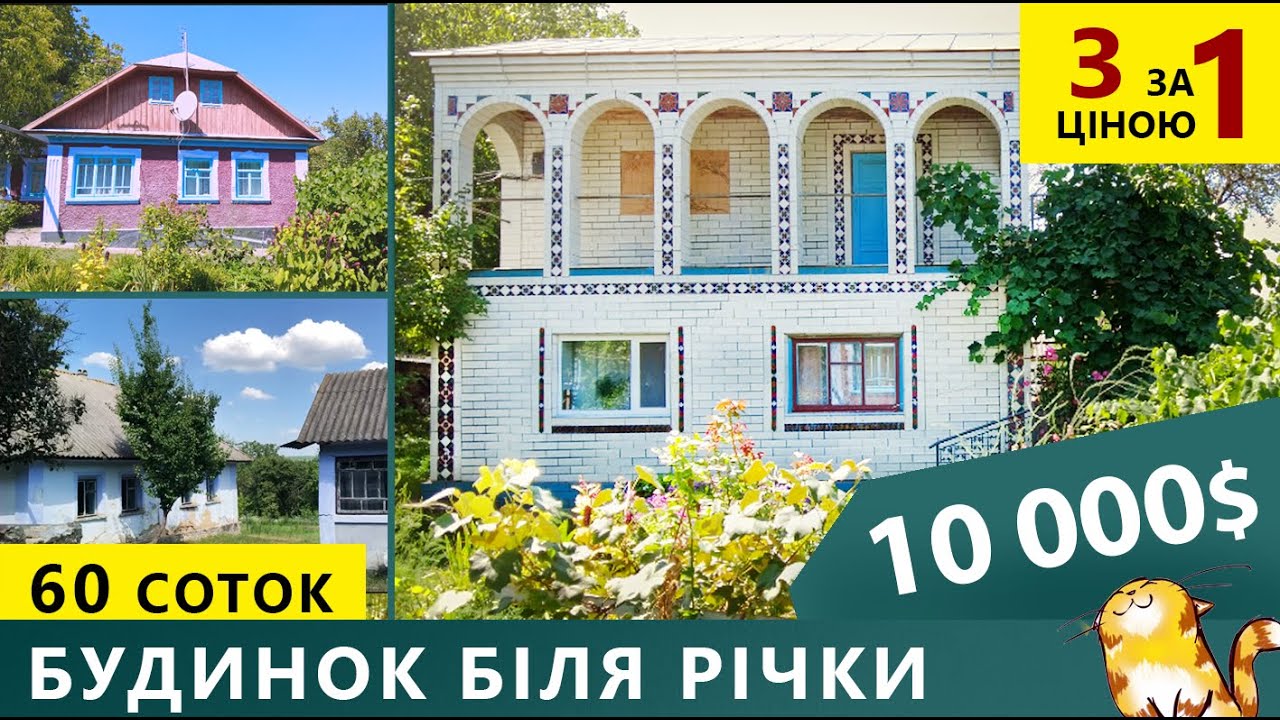 Огляд будинку біля річки. Три хати за ціною однієї.