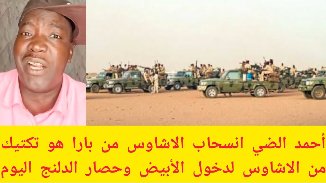 #عاجل أحمد الضي انسحاب الاشاوس من بارا هو تكتيك وإعادة تموضع لدخول الأبيض وحصار الدلنج