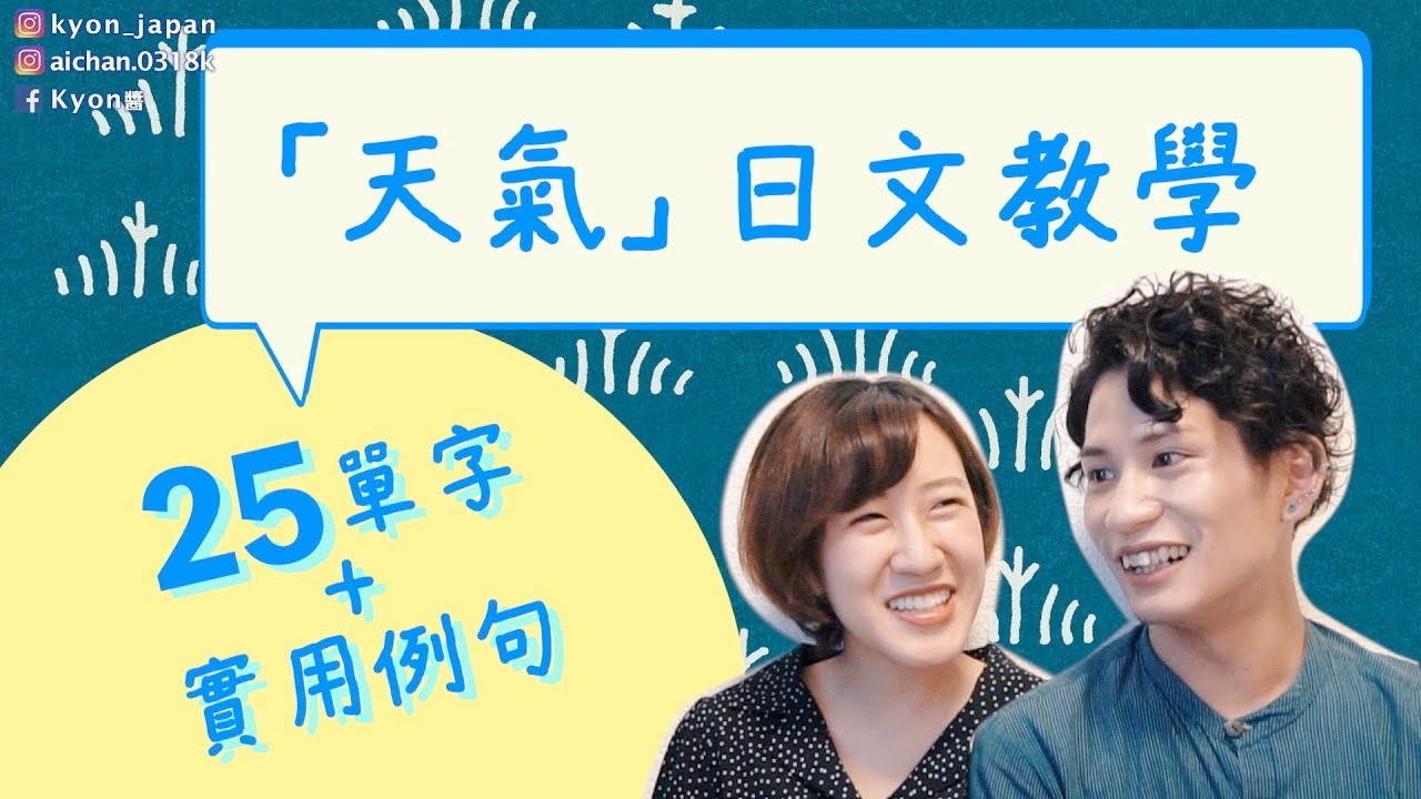 【日文教學】天氣之子要上映了，先來學天氣的日文吧｜25個實用日文單字介紹＋例句講解【KYON&Ai】