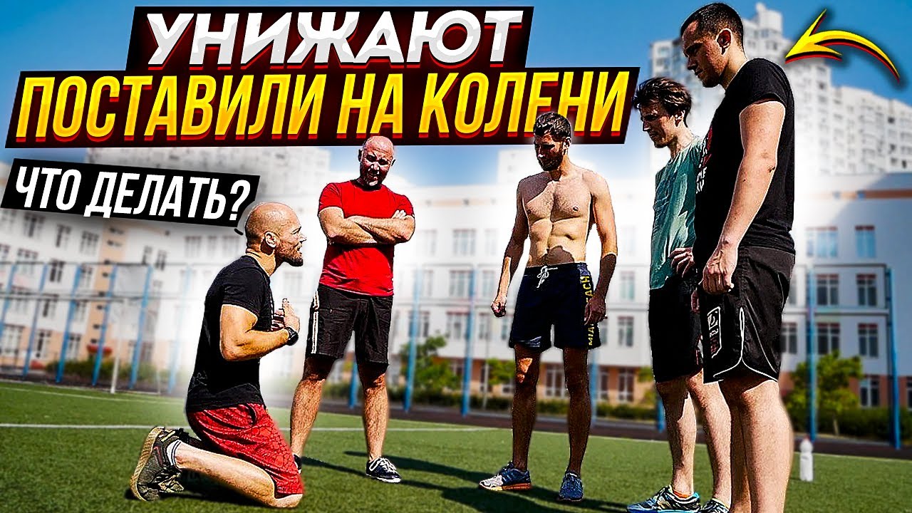УНИЖЕНИЕ Поставили на КОЛЕНИ (буллинг) или когда упал в ДРАКЕ и хотят ДОБИТЬ