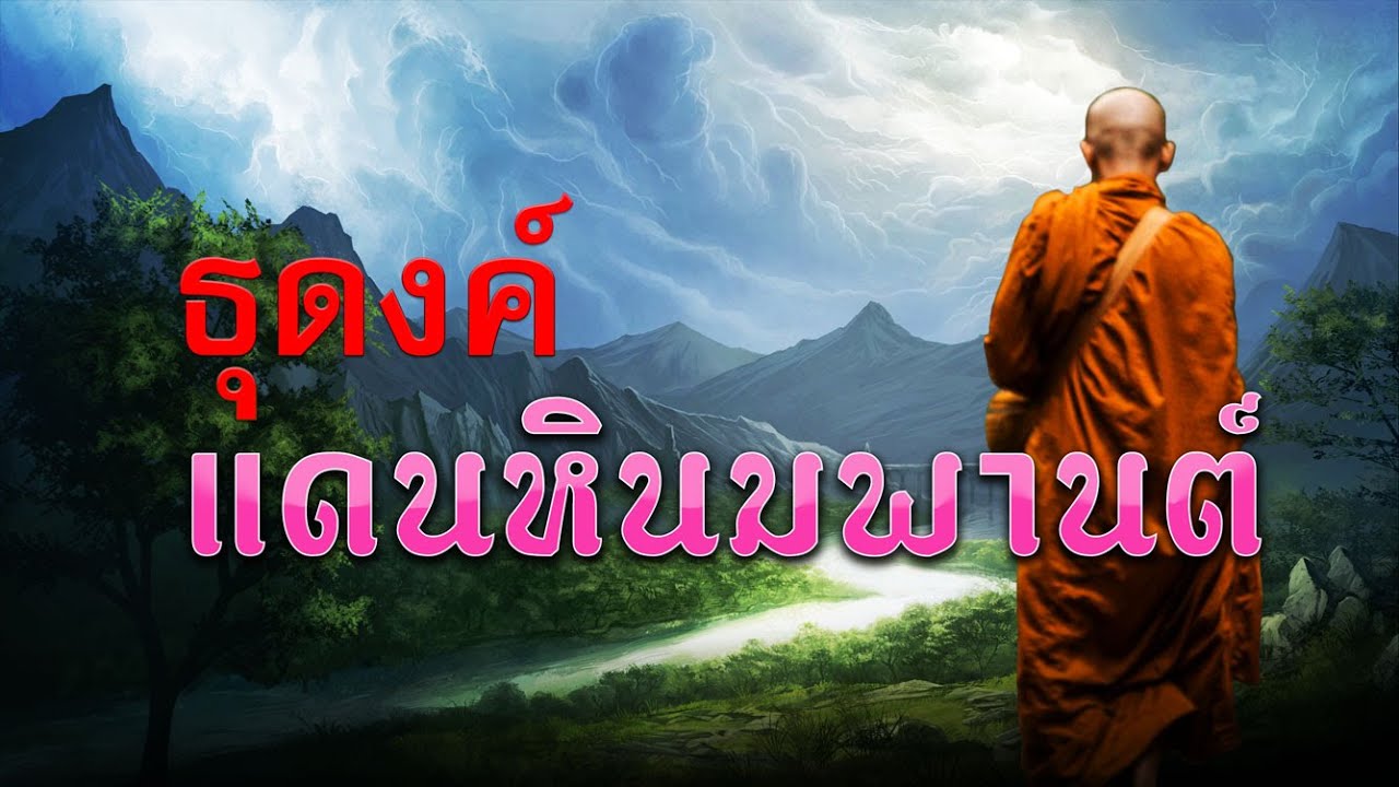 หลวงพ่อกัสสปมุณี - บุกแดนหิมพานต์