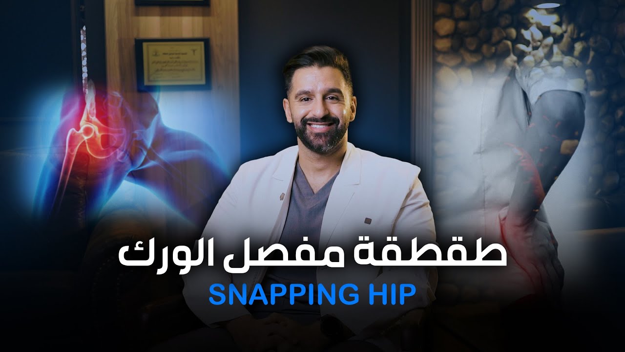 طقطقة مفصل الورك | Snapping hip