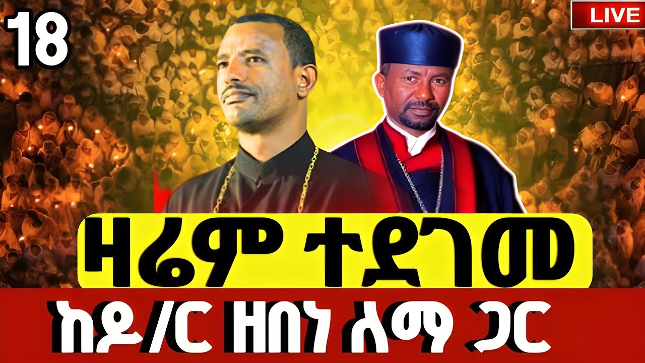 🔴#LIVE#የካቲት_18_ዛሬም_ተደገመ_ከዶ/ር_ዘበነ ለማ ጋር_ዐቢይ_ጾም_10ኛ ቀን❗️ቀጥታ ከኮተቤ ሃና