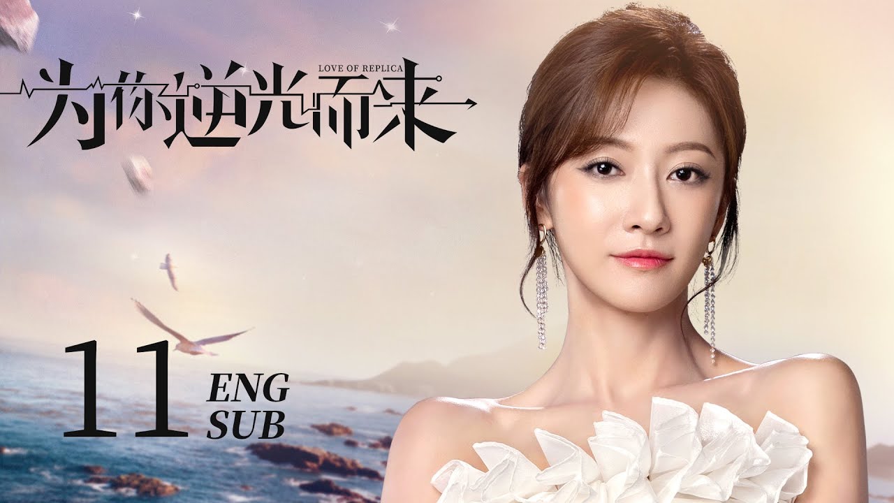 ENG SUB【真假千金✨误入豪门的替身千金邂逅腹黑禁欲保镖，开启甜恋之旅】EP11：#为你逆光而来 Love of Replica|#余玥#曹佑宁#他在逆光中告白