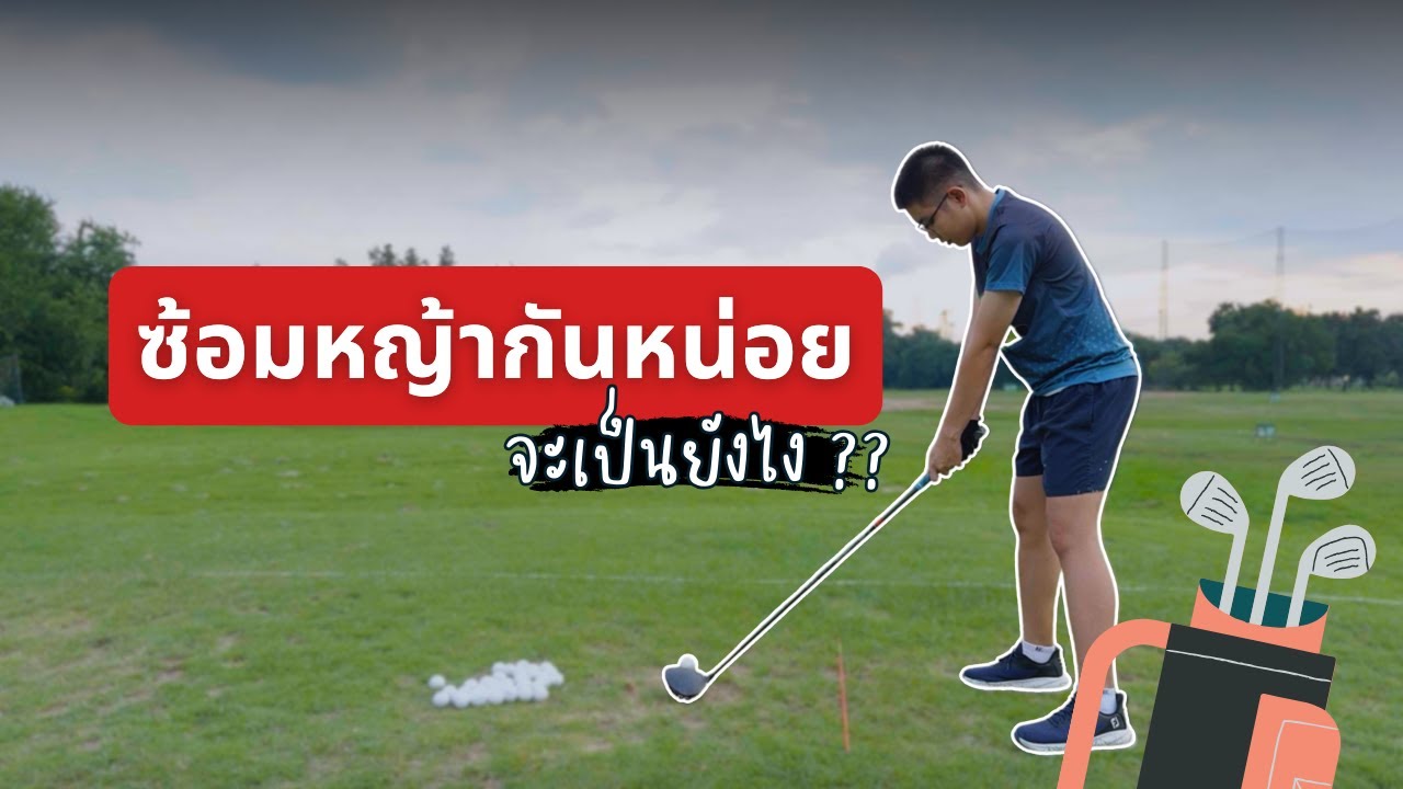 ASMR Driving Range EP.2 | ซ้อมหญ้ากันหน่อย อากาศดีสุดๆ ลุ้นกันท้ายคลิป