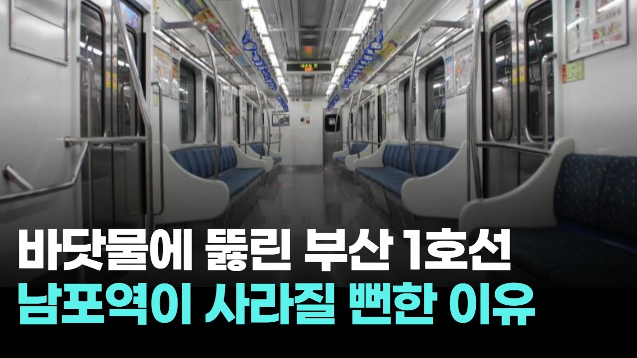남포역, 바닷물에 잠겨 부산 1호선이 멈출 뻔했다!ㅣ부산1호선의 비밀②