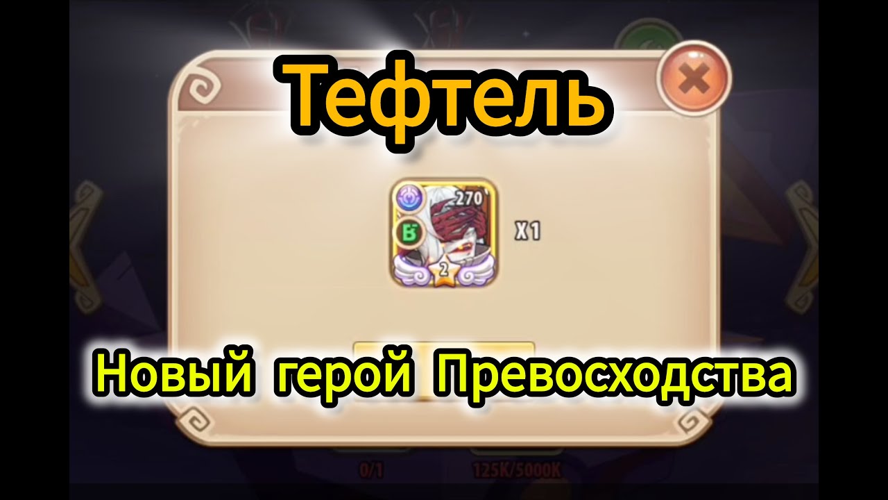Тефтель - закрытие ивента и буст аккаунта в IDLE Heroes