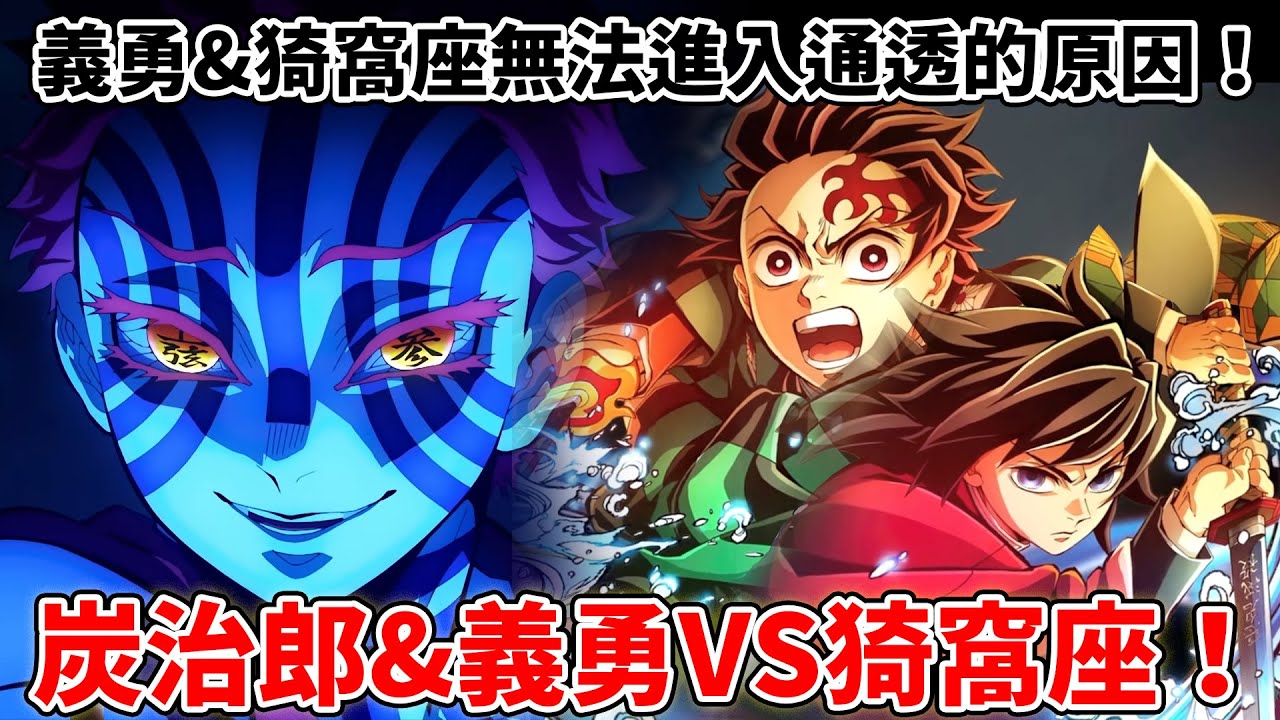 鬼滅之刃炭治郎&義勇VS猗窩座！為什麼義勇與猗窩座無法進入通透世界？水柱與炎柱誰更強？鬼滅最癡情之鬼猗窩座的隱藏設定考察！