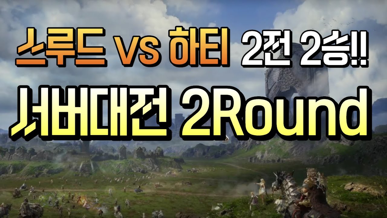 [Legend of YMIR] 스루드vs하티 두번째 서버대전!!  2전2승!! 랭킹1위 화물왕 교육좀 시켰습니다.
