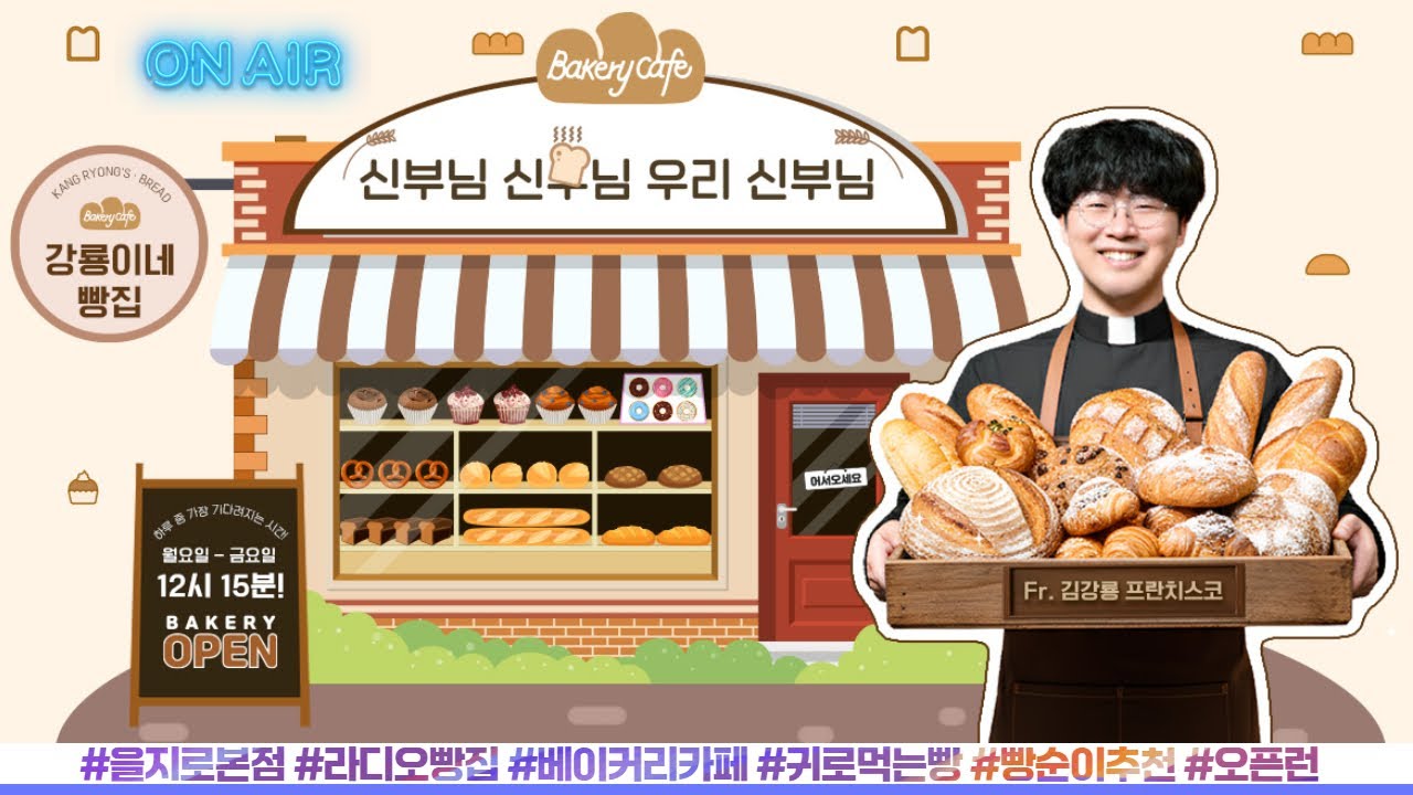 김강룡 신부 진행 | 강룡이네 빵집 | D+61 [신부님 신부님 우리 신부님] 하루 중 가장 기다려지는 시간! 1월 20일(화) 생방송 1부