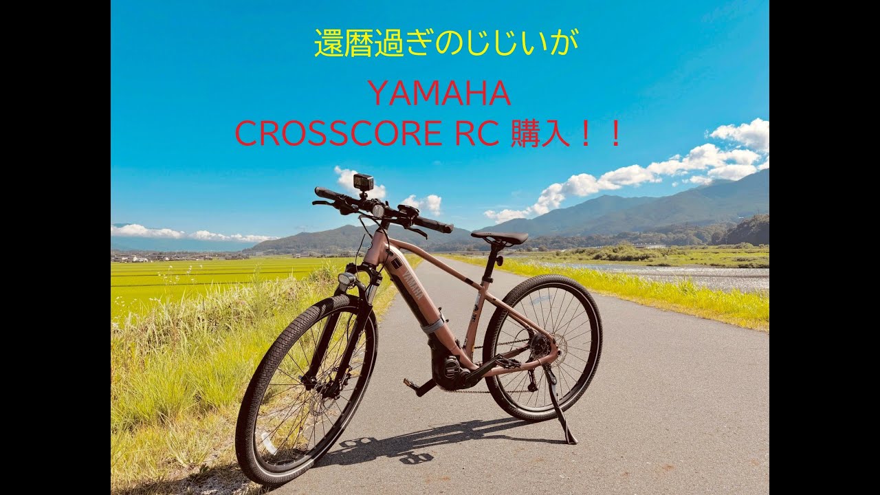 還暦過ぎたジジイが CROSSCOR RC 購入　YAMAHA CROSSCOR RC