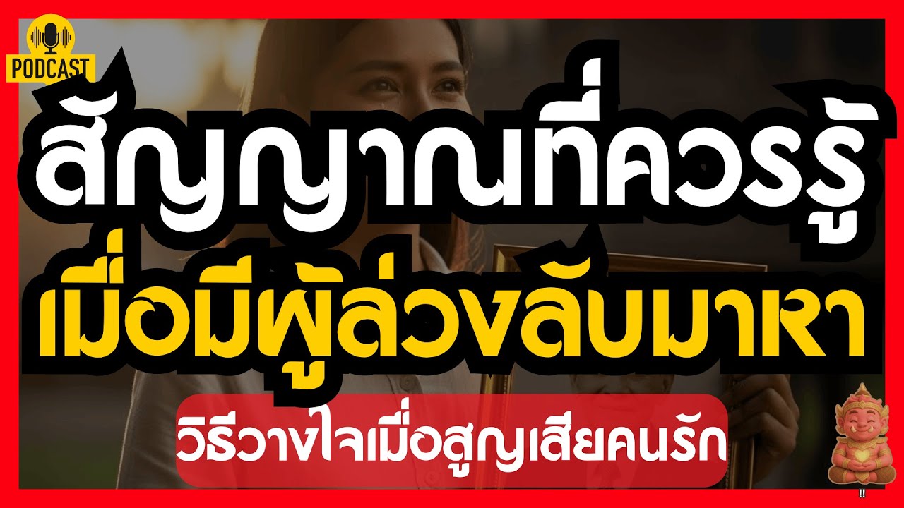 สัญญาณที่คุณควรรู้ เมื่อมีผู้ล่วงลับมาหาหรือเราคิดไปเอง | วิธีวางใจเมื่อสูญเสียคนรัก  #ปลุกยักษ์ในใจ