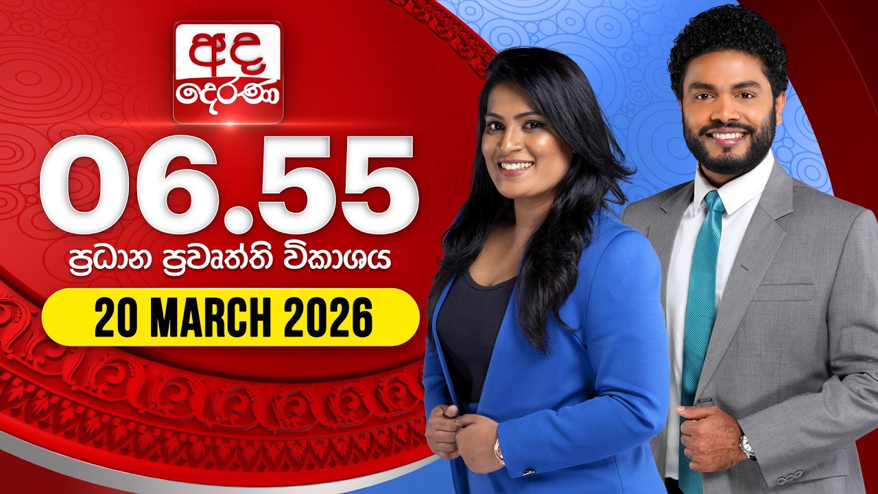 🔴LIVE | අද දෙරණ 6.55 ප්‍රධාන පුවත් විකාශය - 2026.03.20 | Ada Derana Prime Time News Bulletin