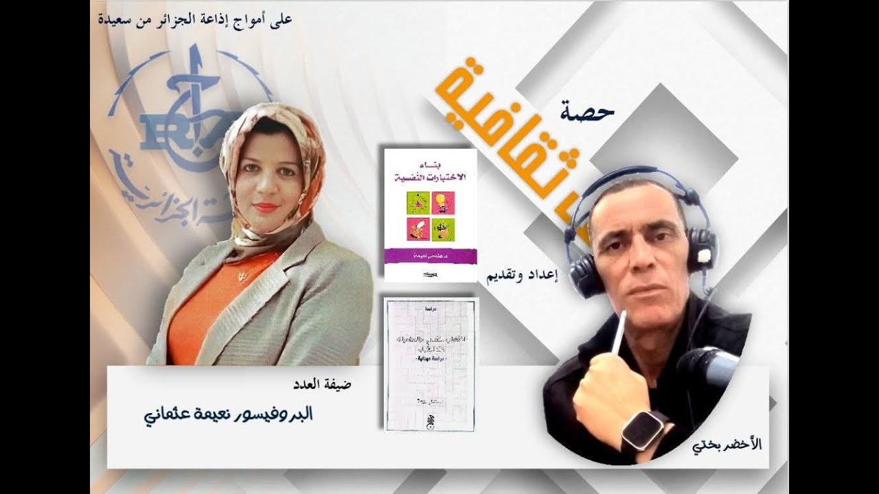 ضفاف ثقافية تستضيف الدكتورة عثماني نعيمة