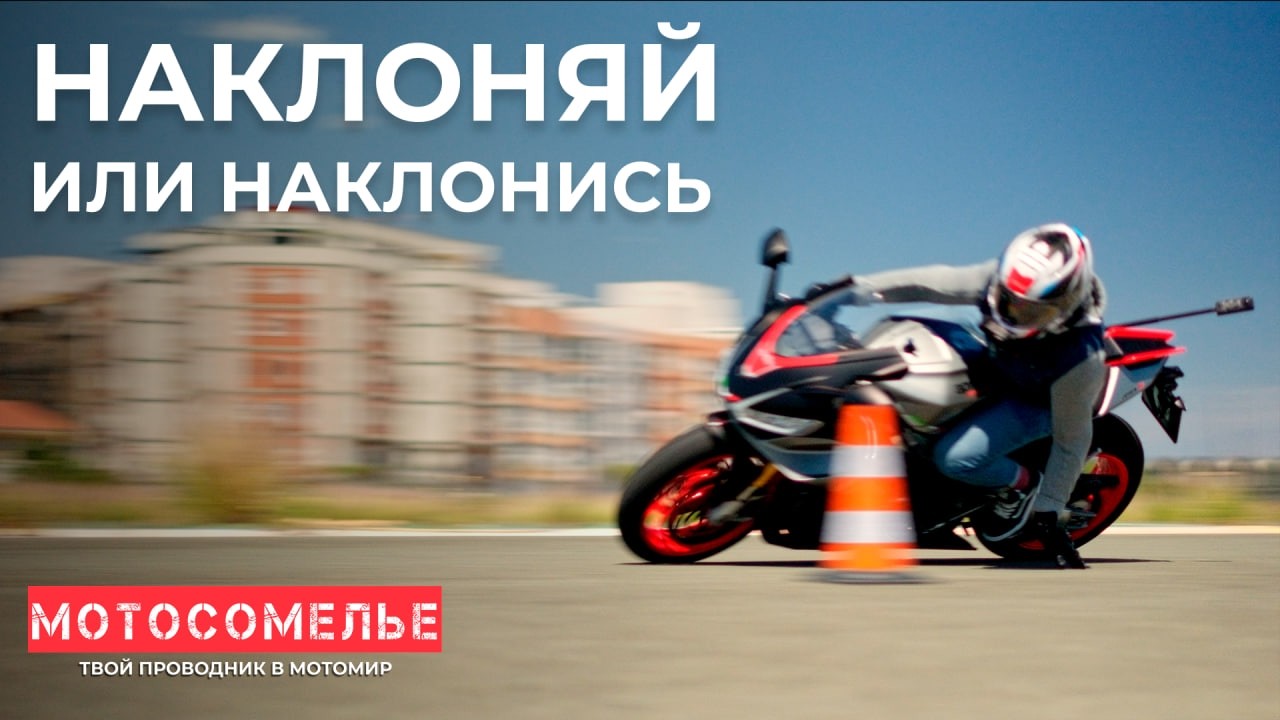 Повороты на мотоцикле. Физику никто не отменял! Практические упражнения от Мотосомелье