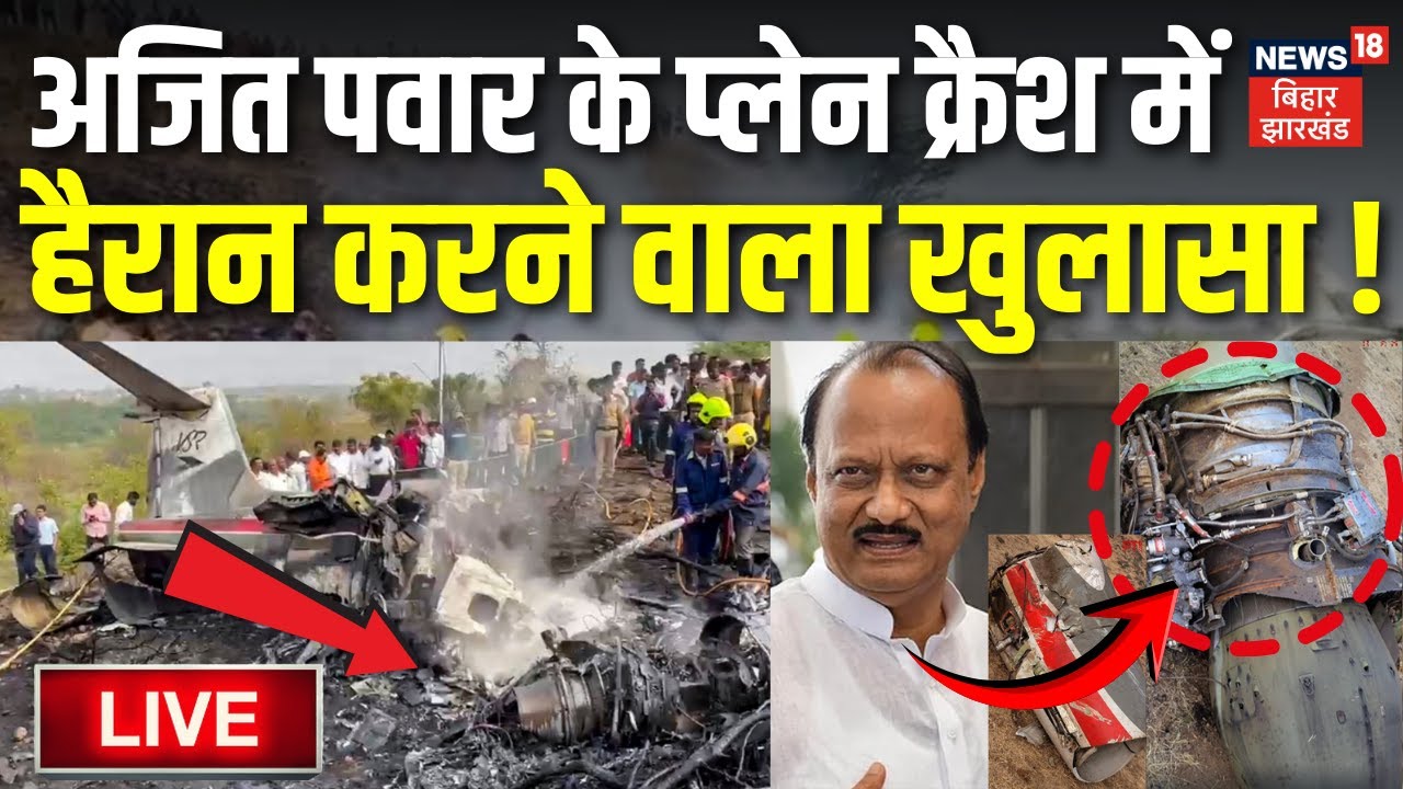 Ajit Pawar Plane Crash Live Updates : अजित पवार के प्लेन क्रैश में हैरान करने वाला खुलासा!| Baramati