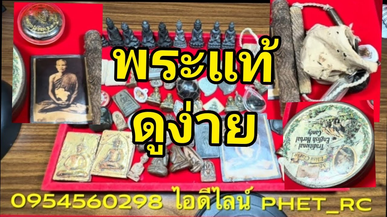 Ep954 แท้ ดูง่าย พระบ้าน พระเครื่อง พระเหมา แบ่งปัน ราคาหลุดๆให้เลยครับ พระเหมาที่คุ้มค่ากับการสะสม
