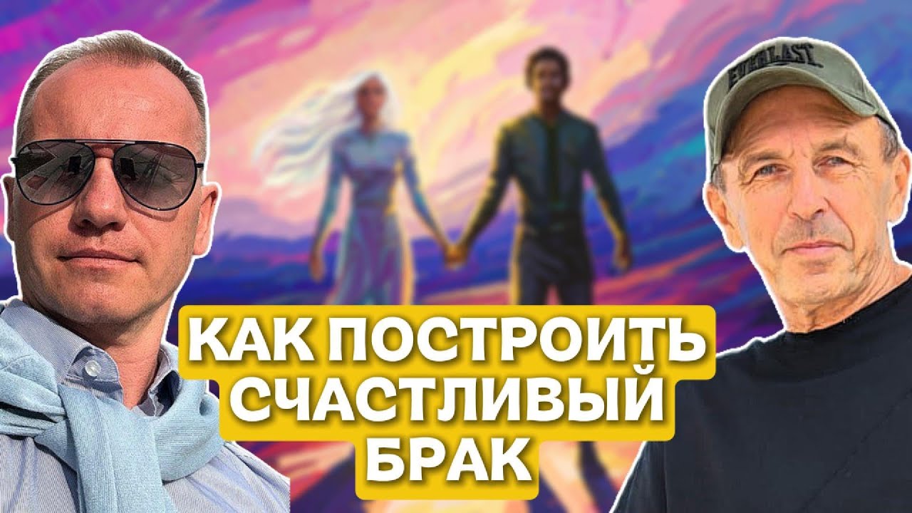 КАК ПОСТРОИТЬ СЧАСТЛИВЫЙ БРАК - измены, ссоры, непонимания - психолог ПАВЕЛ СЕРЕНКО