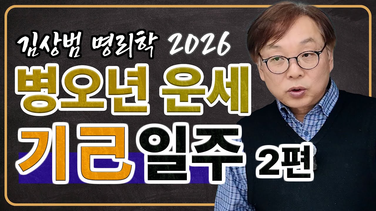 2026년 기일주 운세_2편 [기축/기묘/기사/기미/기유/기해]  #사주학 #사주기초 #사주 #명리학 #간지