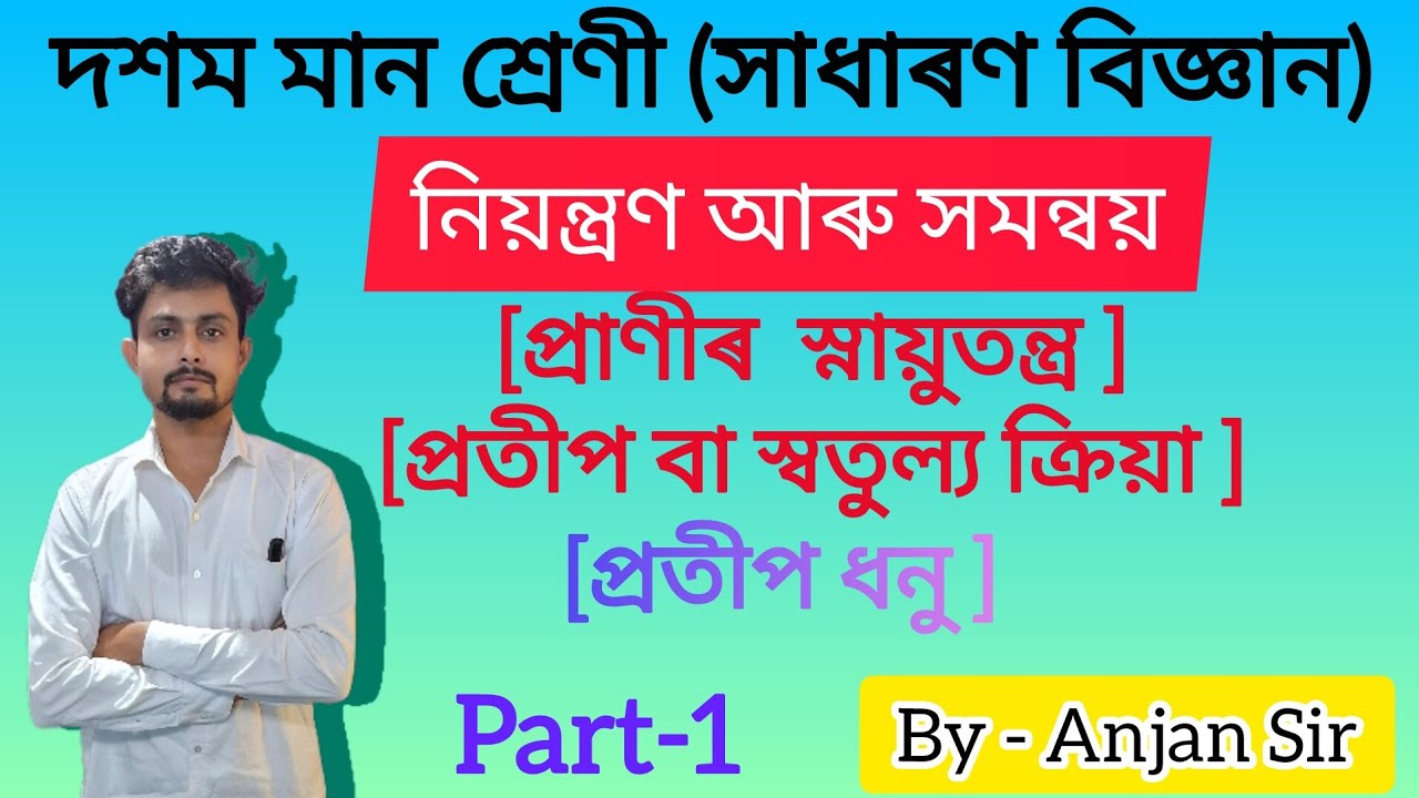 Control and coordination | chapter 7 | part 1 | class 10 science Assamese medium | by Anjan sir