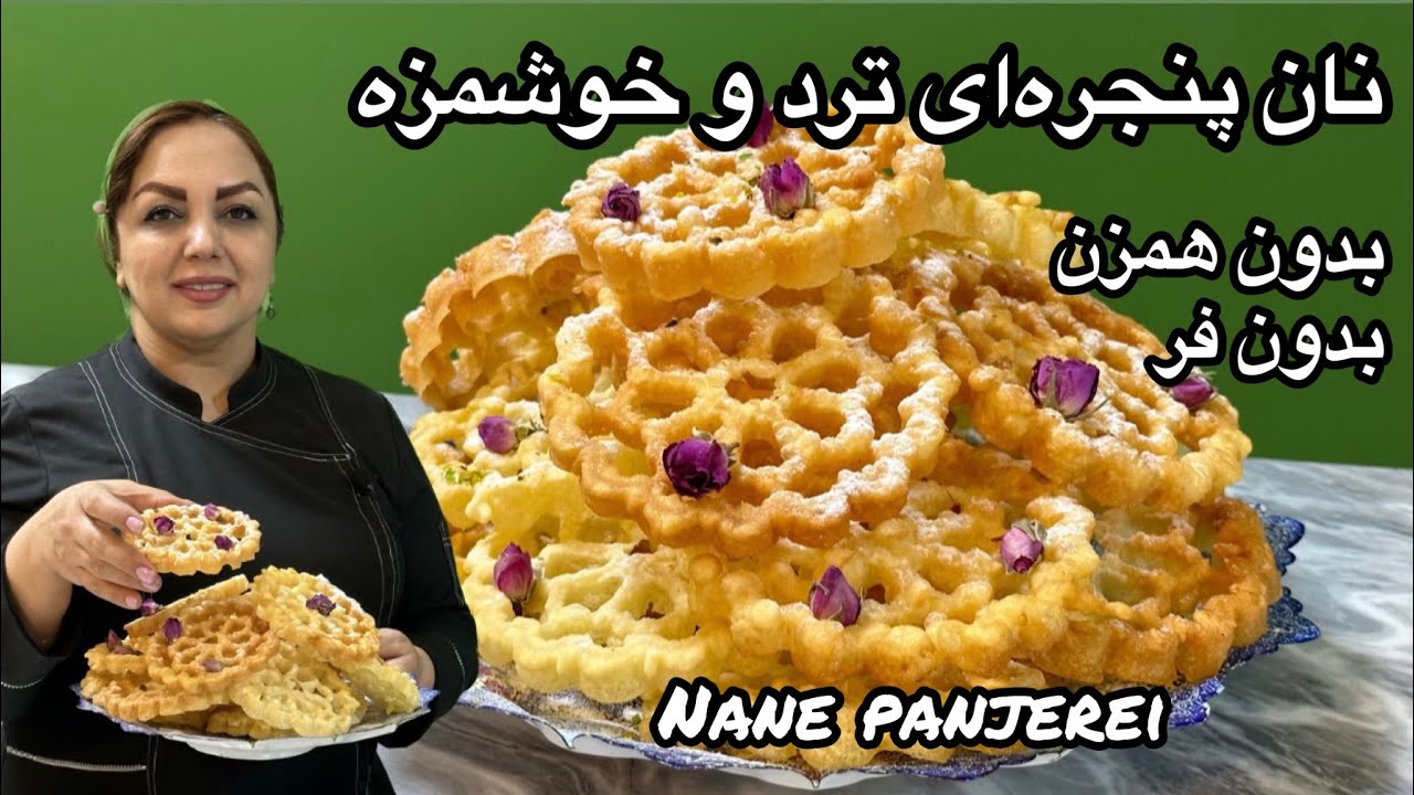 آموزش شیرینی پنجره ای: آموزش شیرینی پنجره ای ترد و نوستالژی