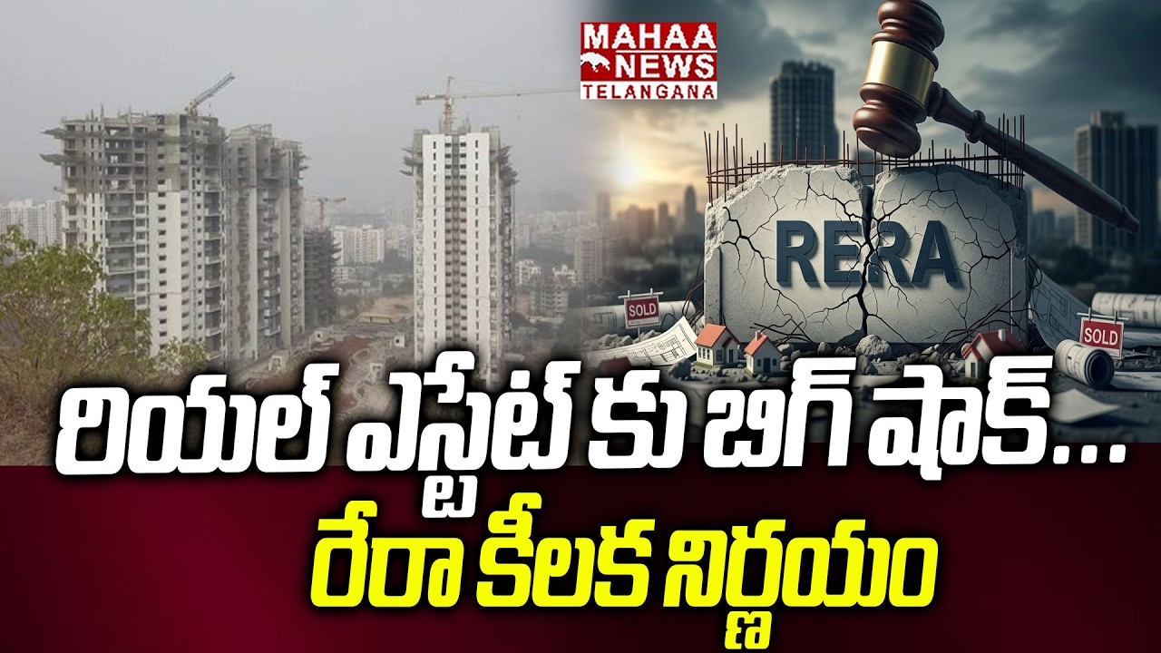రియల్ ఎస్టేట్ కు బిగ్ షాక్... | RERA Gives BIG Shock To Real Estate Companies | Mahaa Telangana