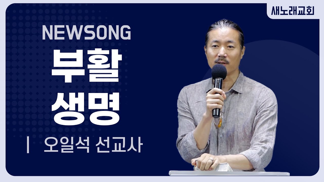 오일석 선교사/부활 생명-새노래교회 화요회개중보-20230516