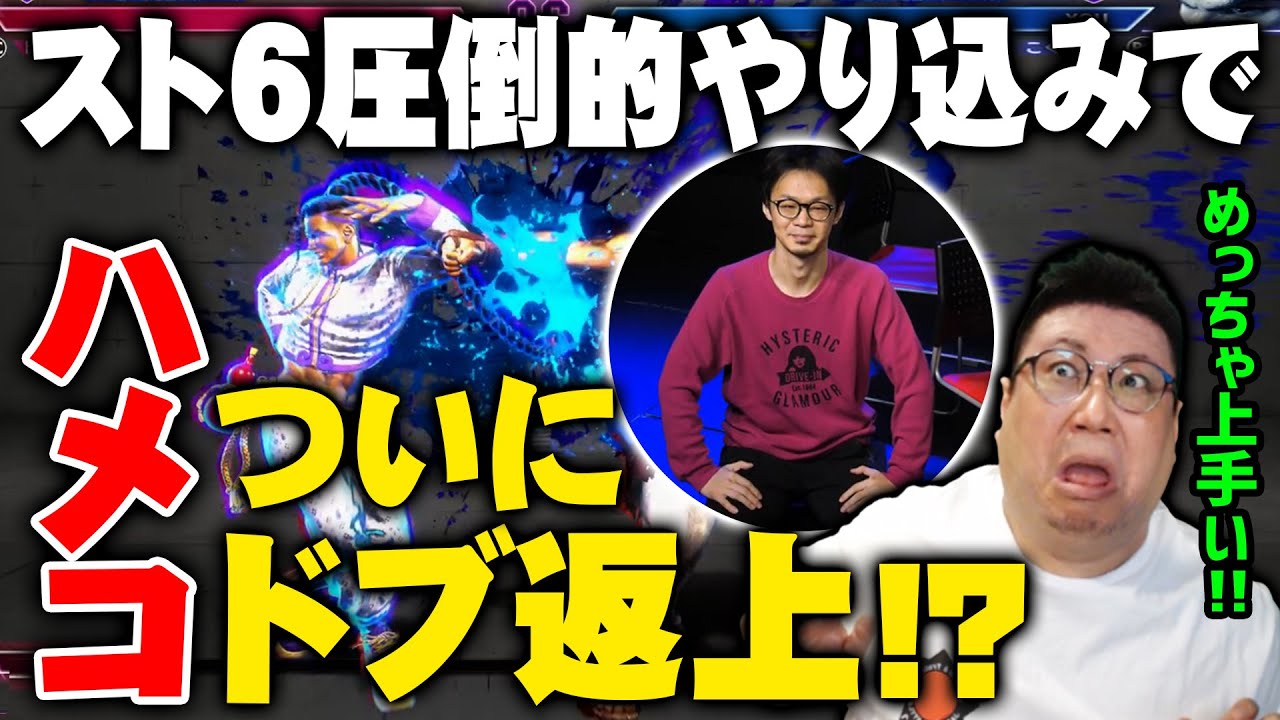 最下位だったハメコが強くなって帰ってきた！？圧倒的やりこみに驚愕するおじリーガー達（2023/5/21）#スト6