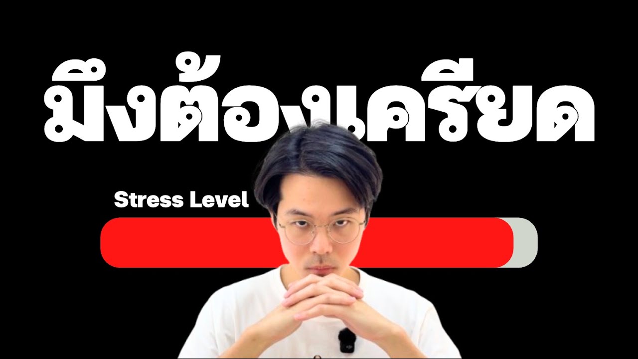 วิธีที่จะทำให้มึงมีไฟตลอดเวลา (Complete Course)