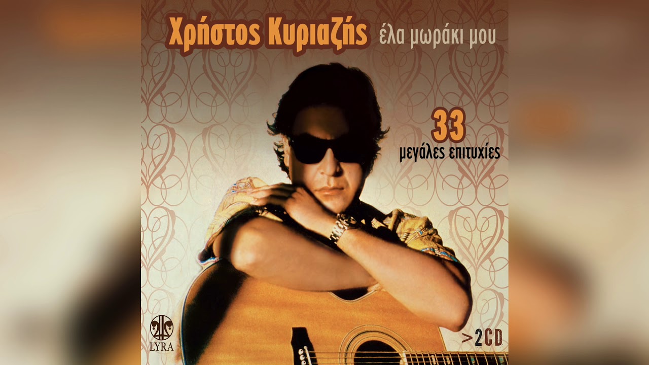 Χρήστος Κυριαζής - Έλα μωράκι μου | Official Audio Release