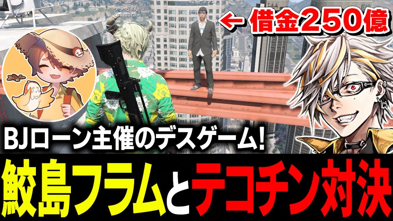BJローンで莫大な借金を背負った鮫島フラムVSその保証人にされたタラちゃんの命を懸けた鉄骨渡りチンチロ対決【ふぁんきぃ/豆やん/トナカイ/四五六確】 #ストグラ